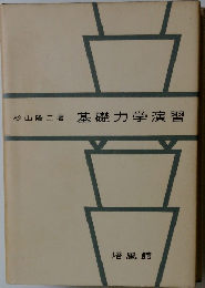 基礎力学演習