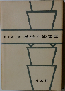 基礎力学演習