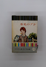 赤毛のアン　少年少女世界名作全集 15
