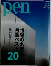pen with New Attitude　2015年4/1号　No555
