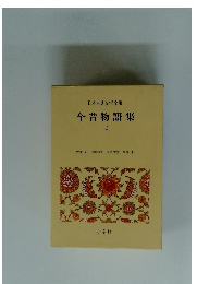 日本古典文学全集 今昔物語集 三