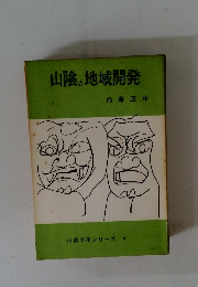 山陰の地域開発