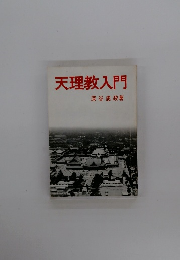 天理教入門