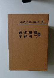 日本現代文學全集・講談社版 58　廣津和郎宇野浩二集