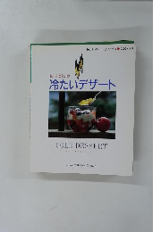  はじめての冷たいデザート　COLD DESSERT