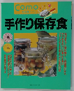 手作り保存食