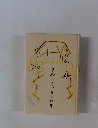 つめ・うお・うくひす