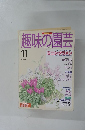 趣味の園芸　1995年11月号