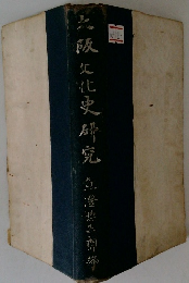 大阪文化史研究　