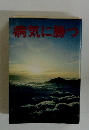 病気に勝つ