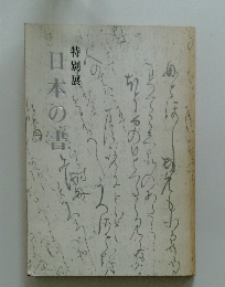 特別展日本の書