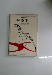 新編 数学 Ⅰ