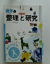 数学の整理と研究