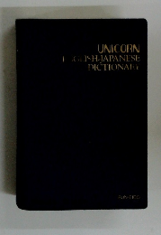 UNICORN ENGLISH-JAPANESE DICTIONARY