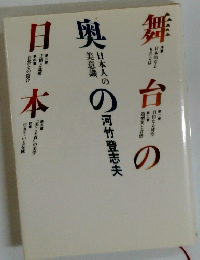 舞台の奥の日本