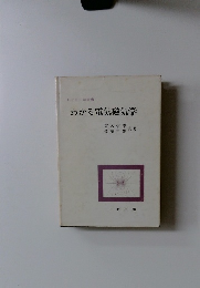わかる電気磁気学
