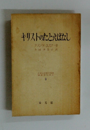 キリストのたとえばなし