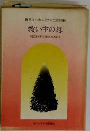 救い主の母