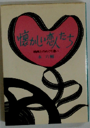 懐かしい恋たち　映画とのめぐり逢い