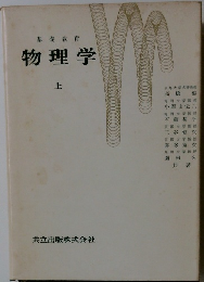 物理学　上