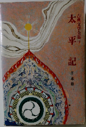 古典文学全集 12　太平記