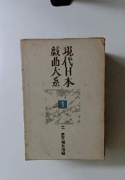 戯曲大系現代日本　1