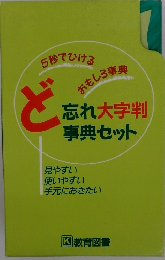 5秒でひけるおもしろ事典ど忘れ大字判事典セット
