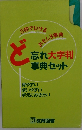 5秒でひけるおもしろ事典ど忘れ大字判事典セット