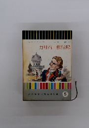 ガリバー旅行記　5