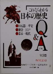 これならわかる日本の歴史Q&A 全3巻セ