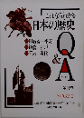 これならわかる日本の歴史Q&A 全3巻セ