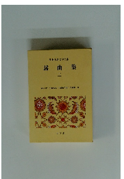 日本古典文学全集　謡曲集　2