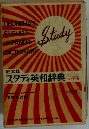スタディ英和辞典
