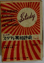 スタディ英和辞典