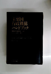 主要国行政機構ハンドブック