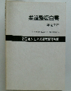 柔道整復白書　平成7年　日本の伝統的民族医学・接骨術の歩み
