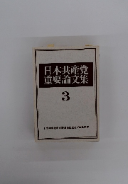 日本共産党重要論文集 3