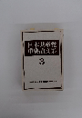 日本共産党重要論文集 3