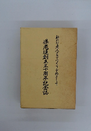 県老連創立三十周年記念誌