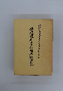 県老連創立三十周年記念誌