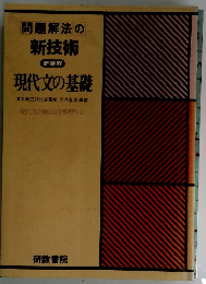現代文の基礎