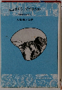 山はどうしてできたか 地球のおいたち