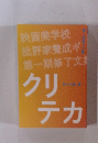 クリテカ