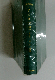 世界名国史8　アメリカ史　新版