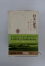 日本の歴史　1　倭国の誕生 