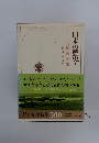 日本の歴史　1　倭国の誕生 