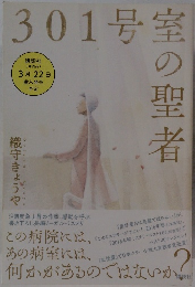 301号室の聖者