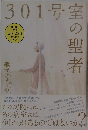 301号室の聖者