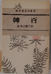 VII書品小想 艸百