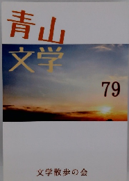 青山文学 79